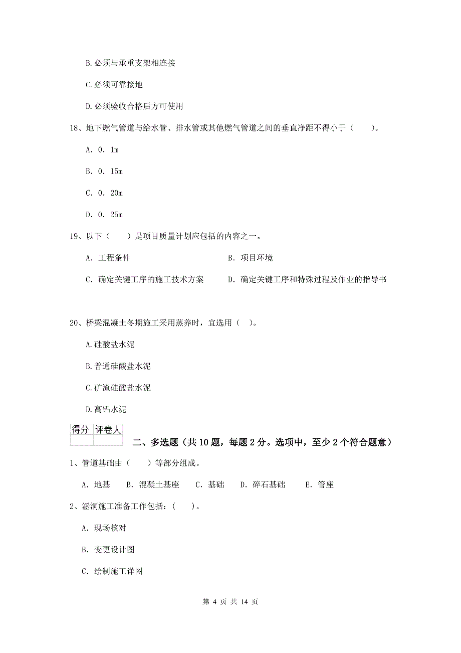 青海省二级建造师《市政公用工程管理与实务》模拟试题（ii卷） （含答案）_第4页