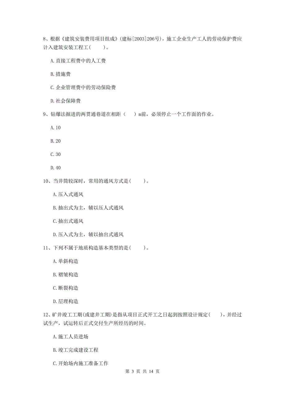 注册二级建造师《矿业工程管理与实务》多选题【50题】专题测试b卷 附解析_第3页