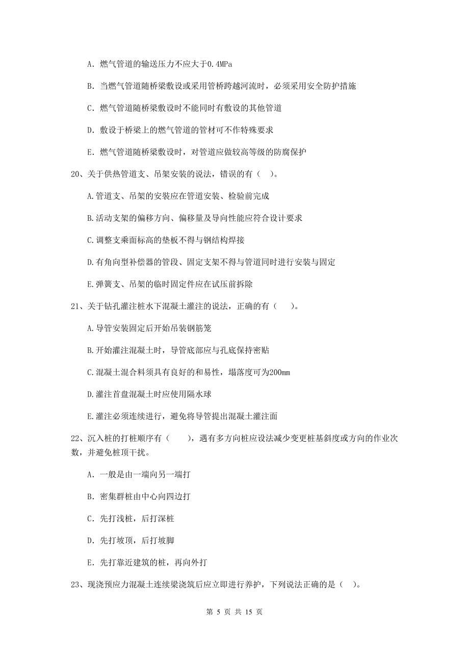 国家注册二级建造师《市政公用工程管理与实务》多选题【50题】专题考试（i卷） （附答案）_第5页