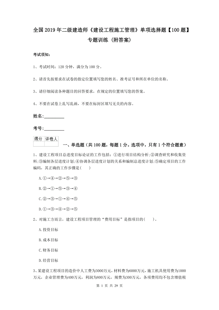 全国2019年二级建造师《建设工程施工管理》单项选择题【100题】专题训练 （附答案）_第1页