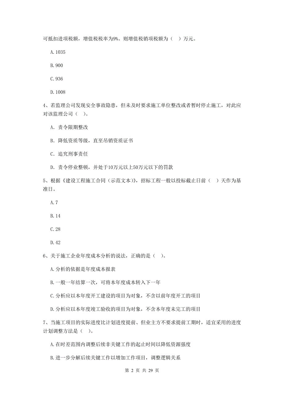 全国2019年二级建造师《建设工程施工管理》单项选择题【100题】专题训练 （附答案）_第2页