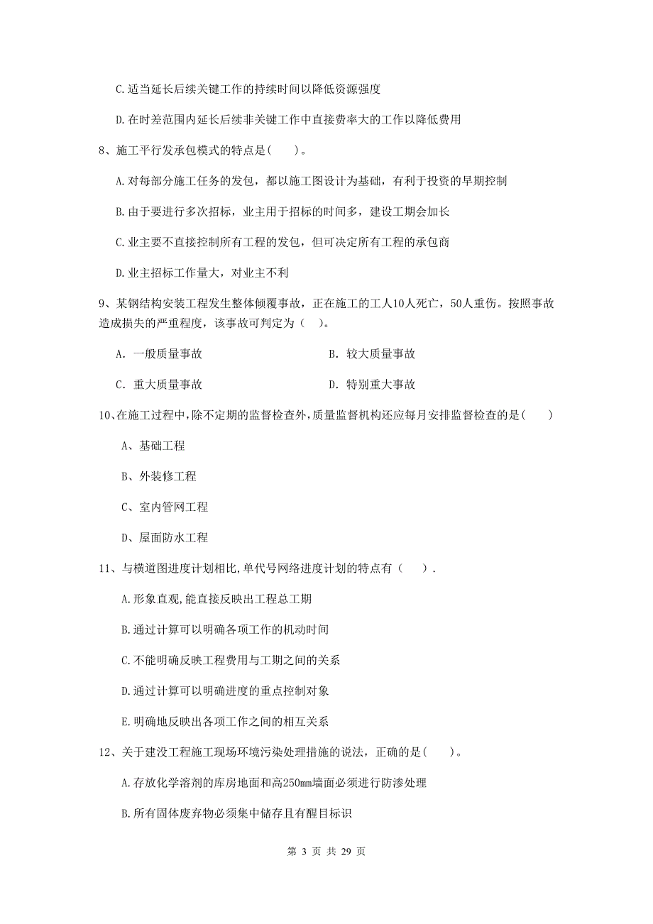 全国2019年二级建造师《建设工程施工管理》单项选择题【100题】专题训练 （附答案）_第3页