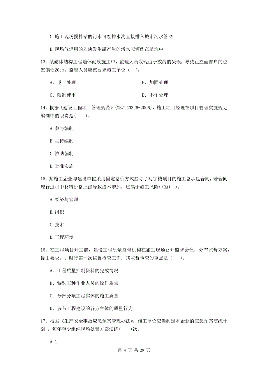 全国2019年二级建造师《建设工程施工管理》单项选择题【100题】专题训练 （附答案）_第4页