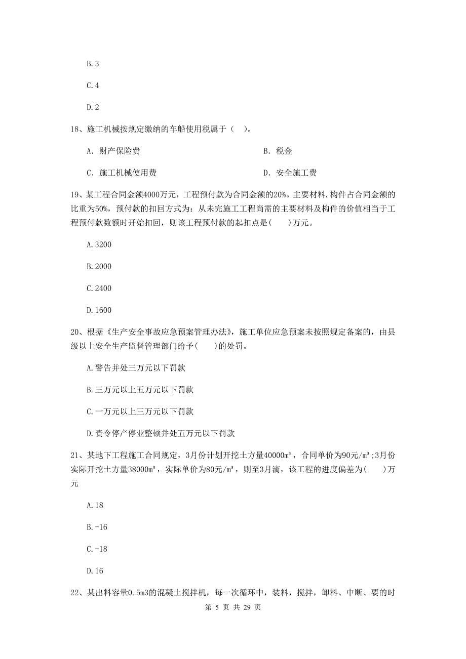 全国2019年二级建造师《建设工程施工管理》单项选择题【100题】专题训练 （附答案）_第5页