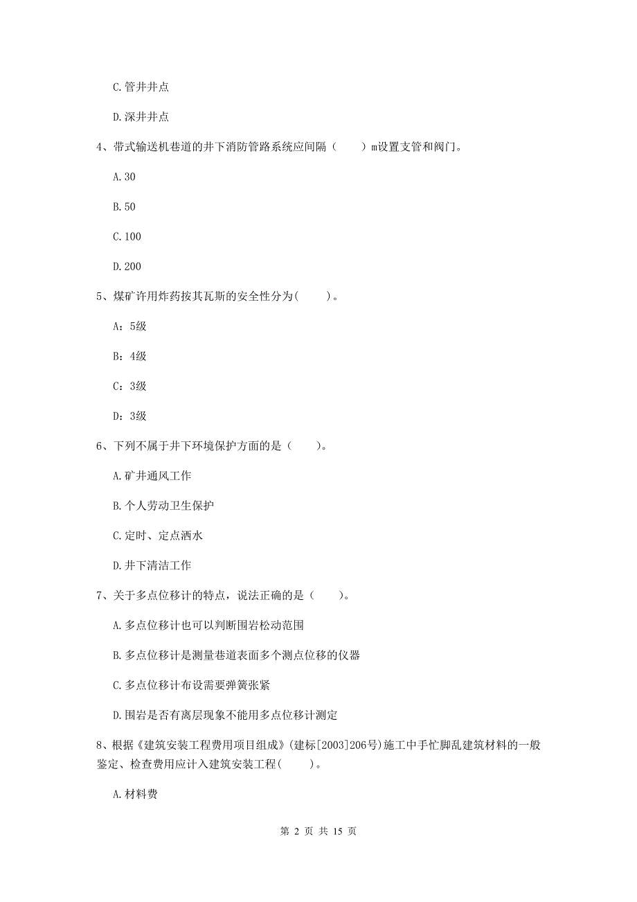 内蒙古二级建造师《矿业工程管理与实务》模拟真题a卷 （附解析）_第2页