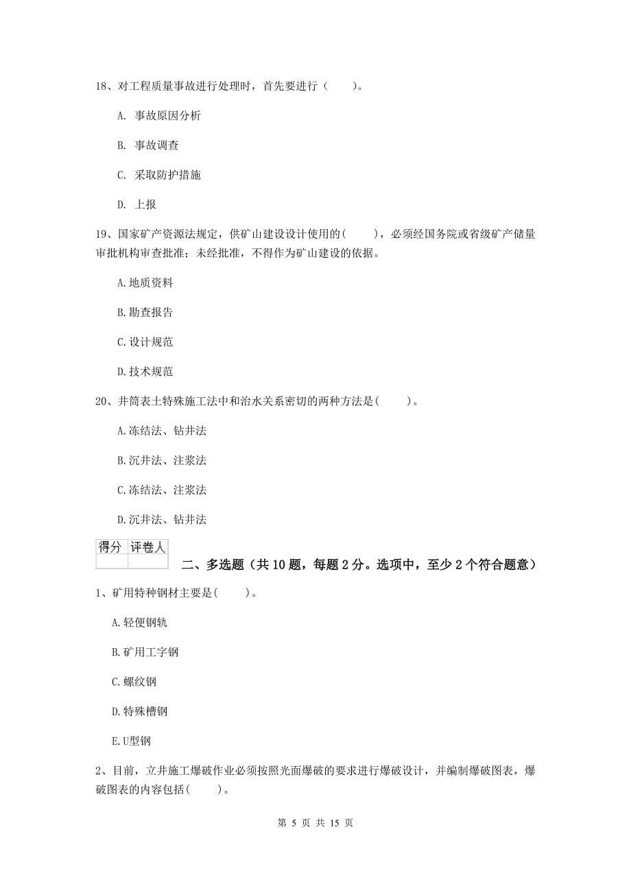 内蒙古二级建造师《矿业工程管理与实务》模拟真题a卷 （附解析）_第5页