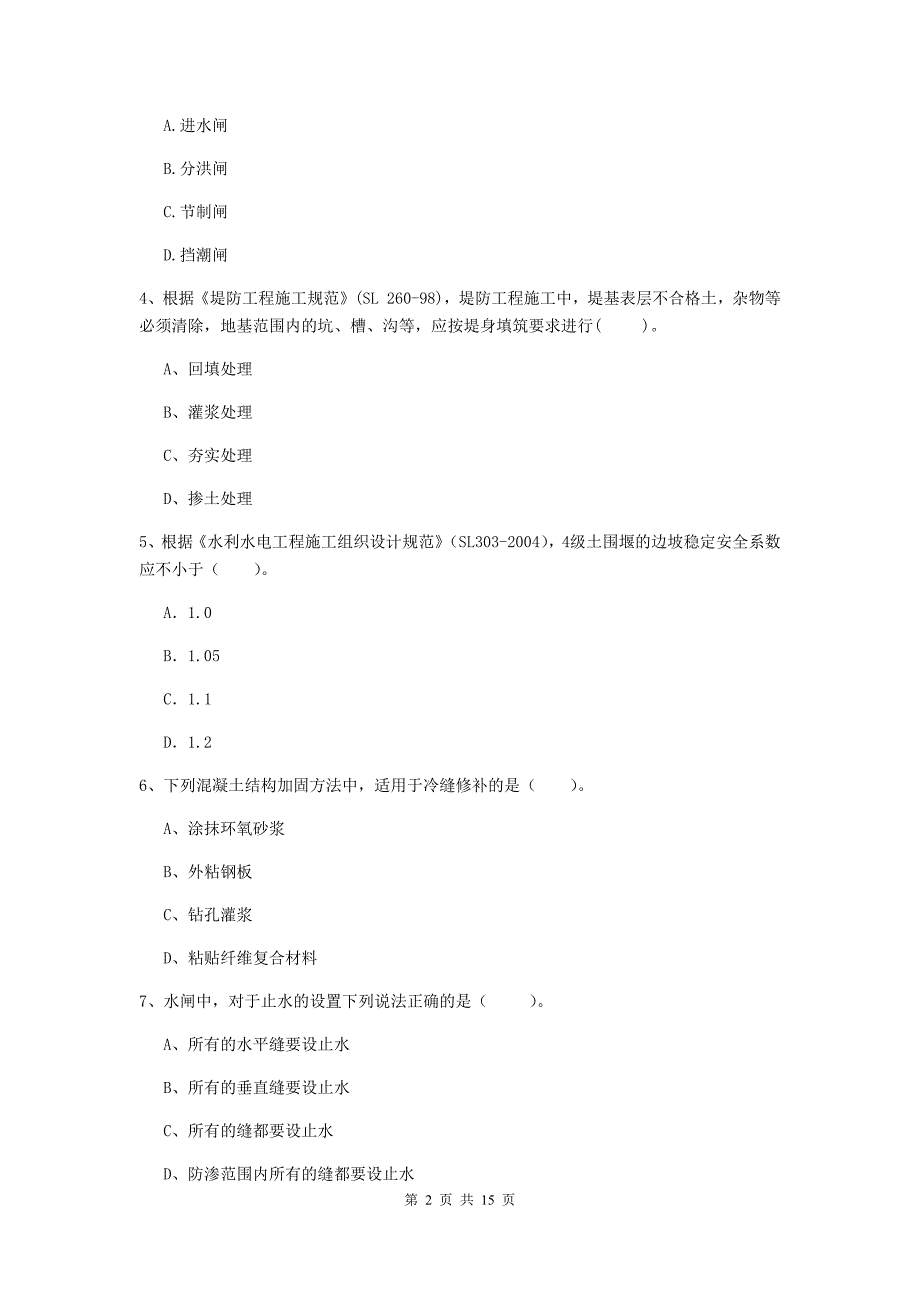 广东省2019年注册二级建造师《水利水电工程管理与实务》模拟试题c卷 含答案_第2页