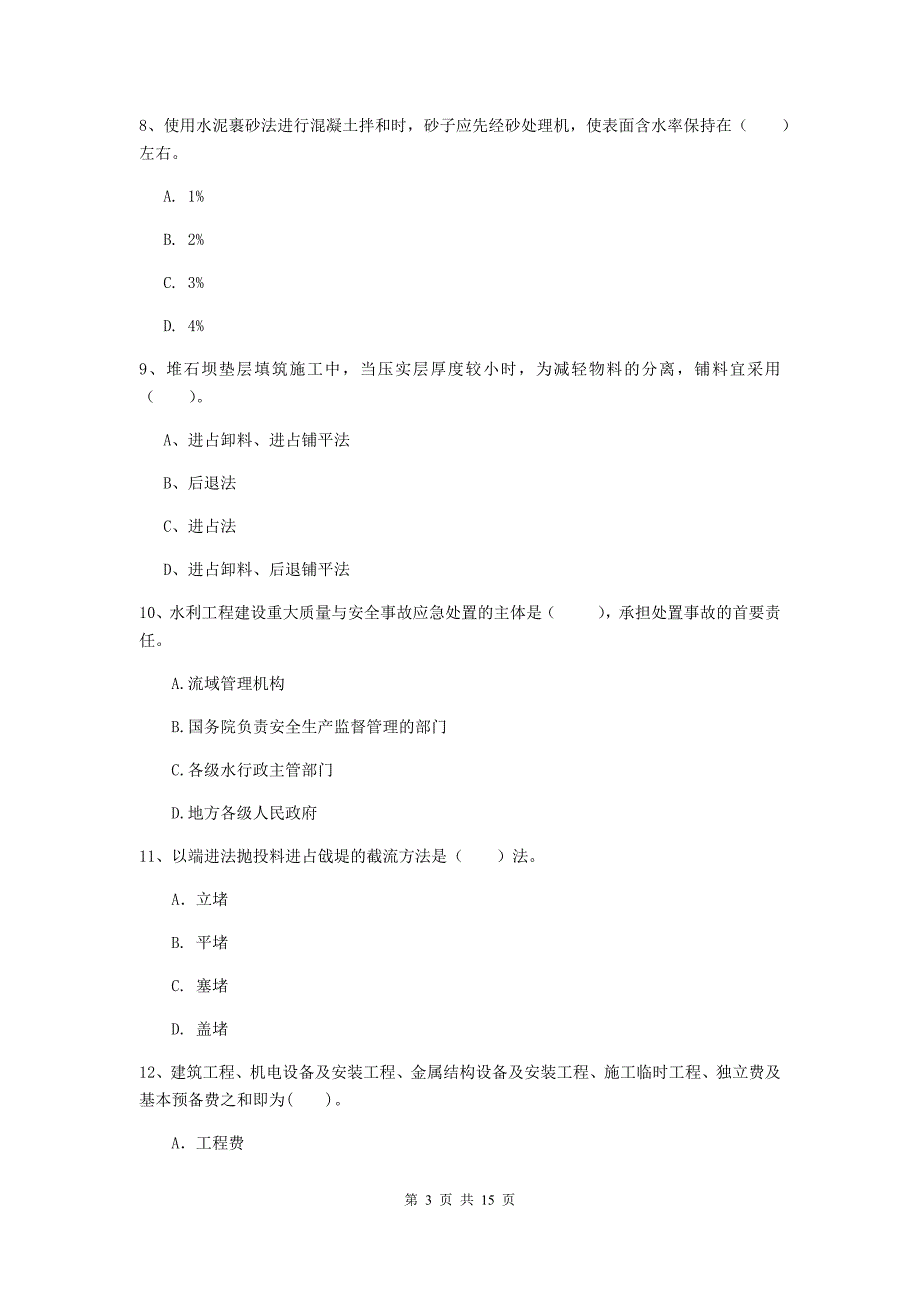 广东省2019年注册二级建造师《水利水电工程管理与实务》模拟试题c卷 含答案_第3页