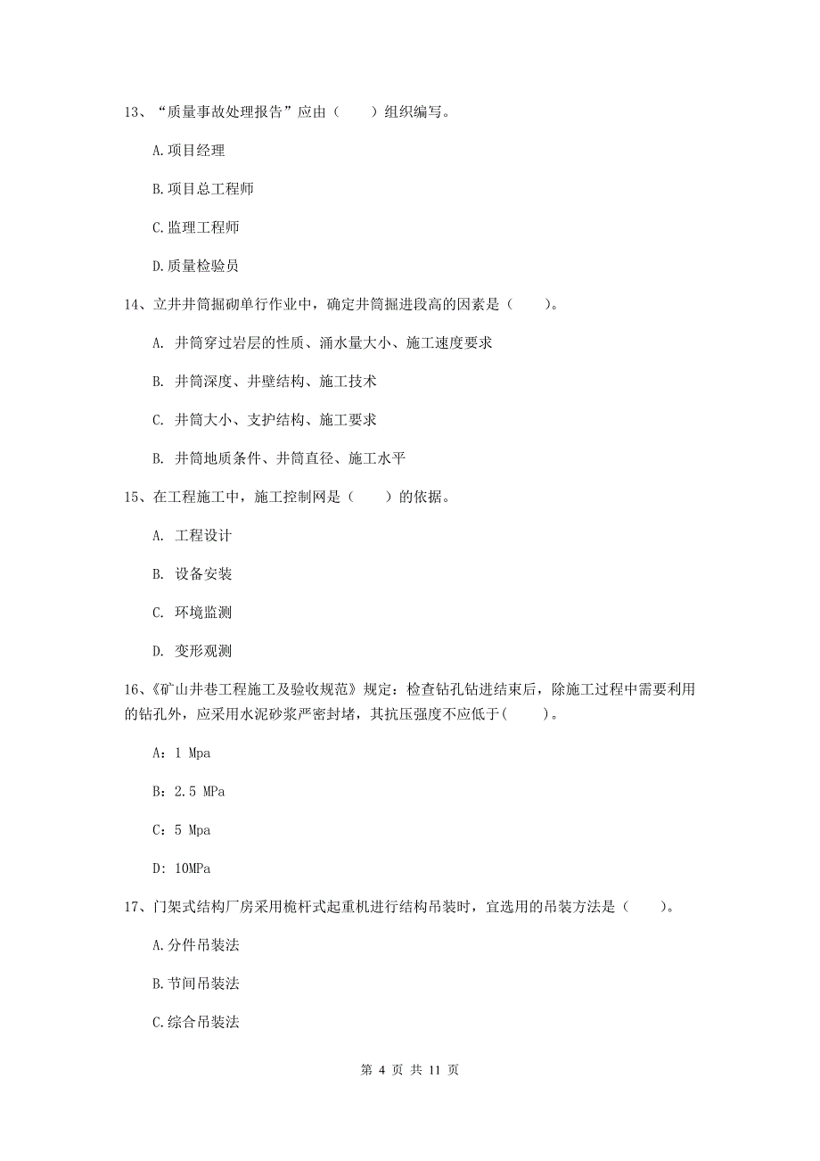 2019年二级建造师《矿业工程管理与实务》单项选择题【40题】专题测试d卷 附解析_第4页