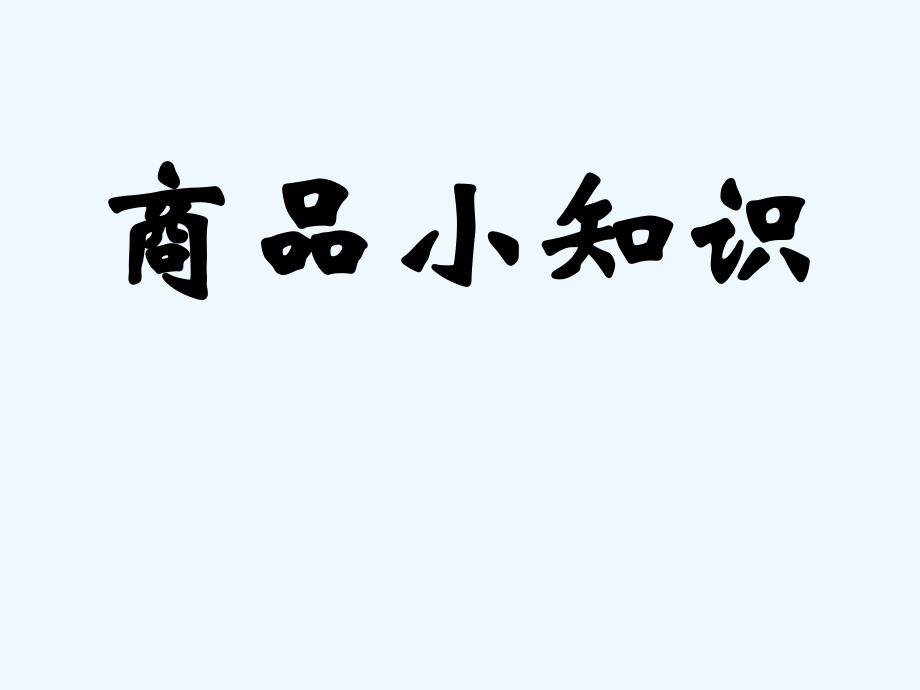 （教育精品）商品小知识_第1页