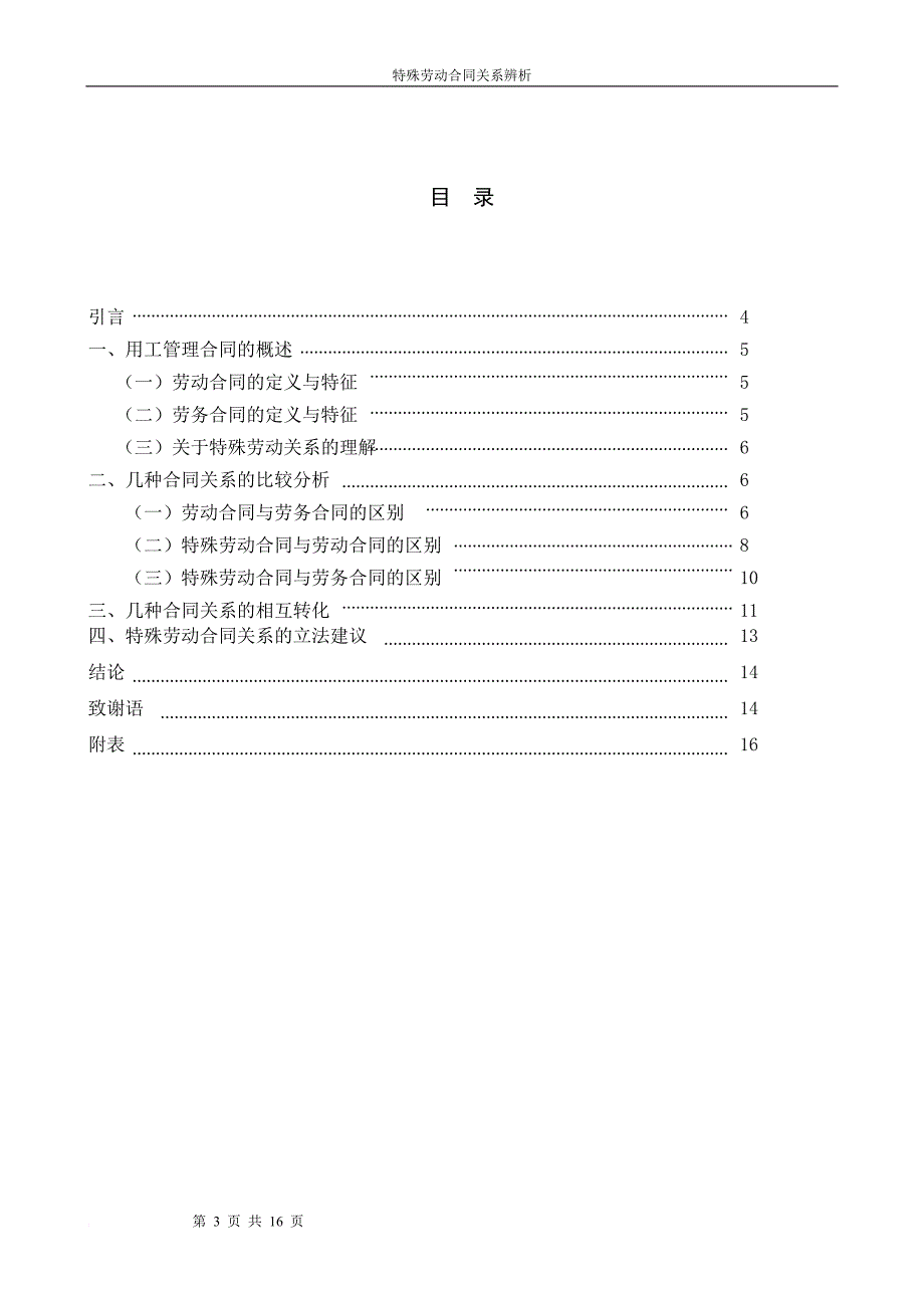 现代企业用工管理合同的差异与法律适用_第3页