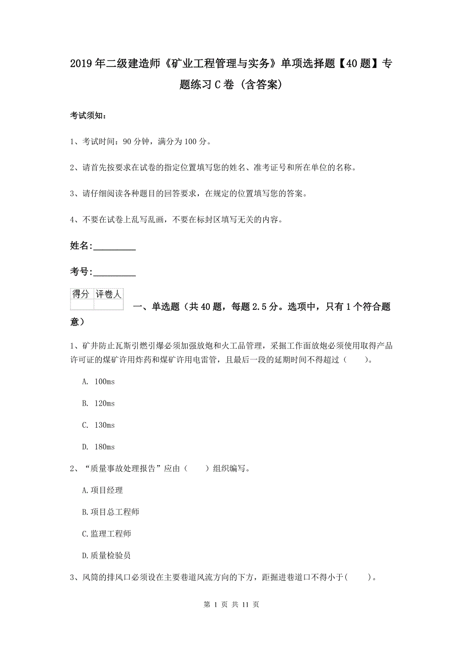 2019年二级建造师《矿业工程管理与实务》单项选择题【40题】专题练习c卷 （含答案）_第1页