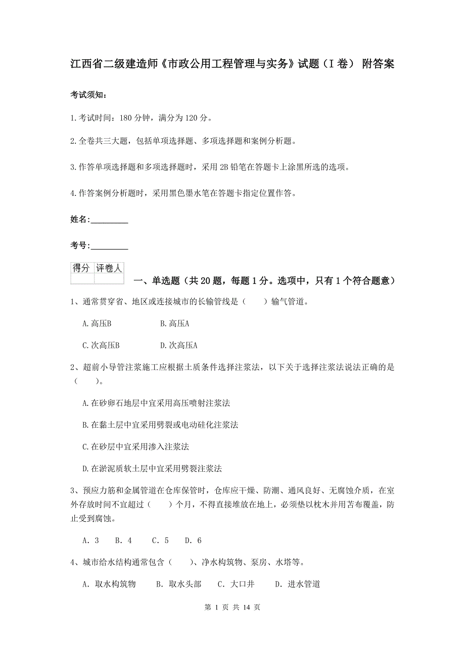 江西省二级建造师《市政公用工程管理与实务》试题（i卷） 附答案_第1页