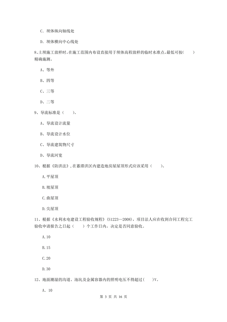 安康市国家二级建造师《水利水电工程管理与实务》模拟试卷（ii卷） 附答案_第3页