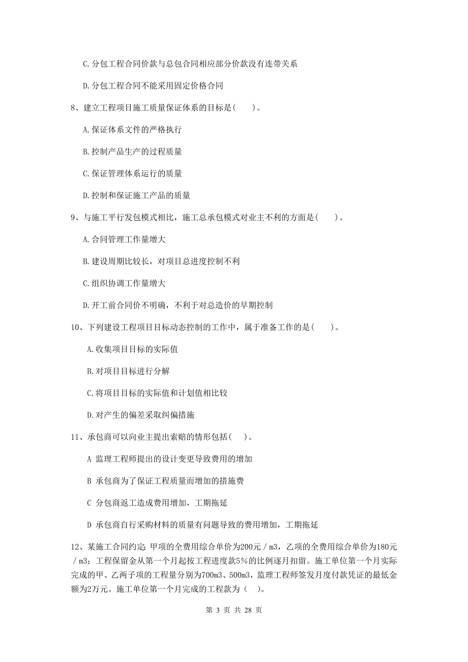 四川省2019年二级建造师《建设工程施工管理》练习题c卷 （附答案）_第3页