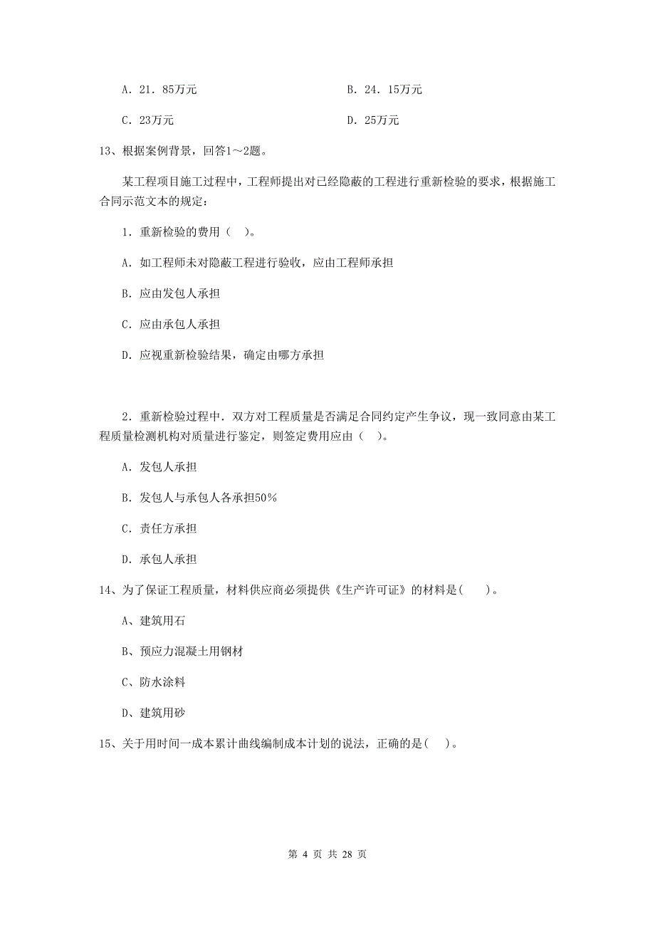 四川省2019年二级建造师《建设工程施工管理》练习题c卷 （附答案）_第4页