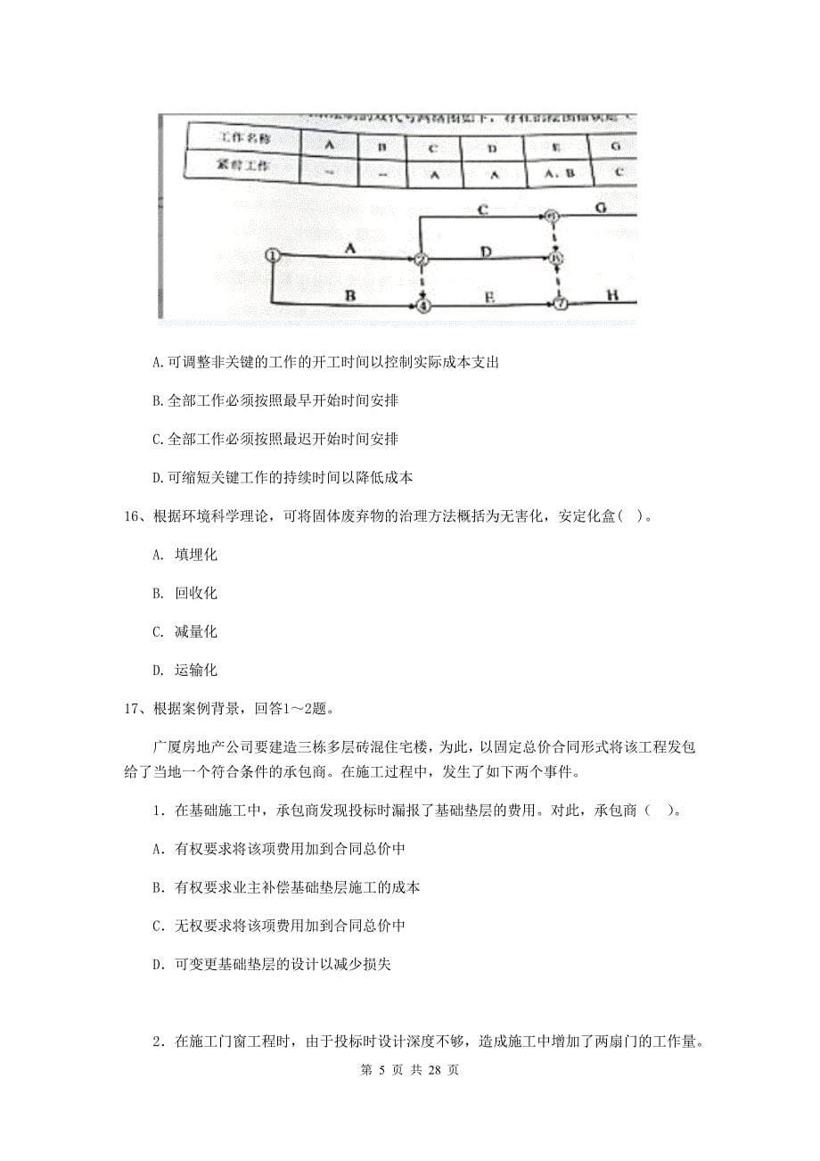 四川省2019年二级建造师《建设工程施工管理》练习题c卷 （附答案）_第5页