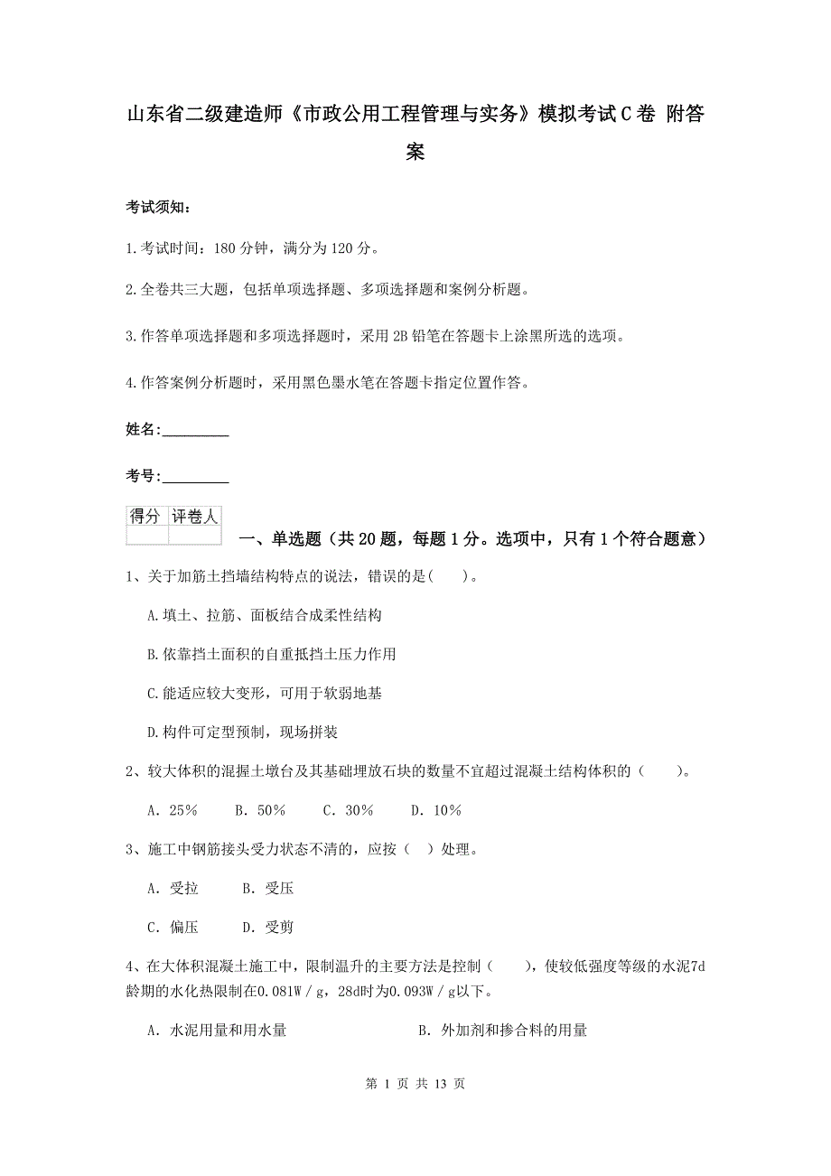 山东省二级建造师《市政公用工程管理与实务》模拟考试c卷 附答案_第1页