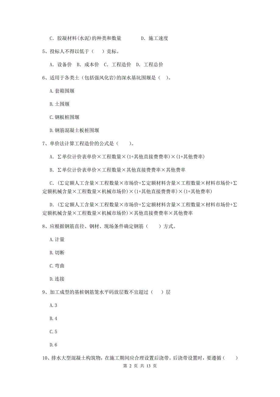 山东省二级建造师《市政公用工程管理与实务》模拟考试c卷 附答案_第2页