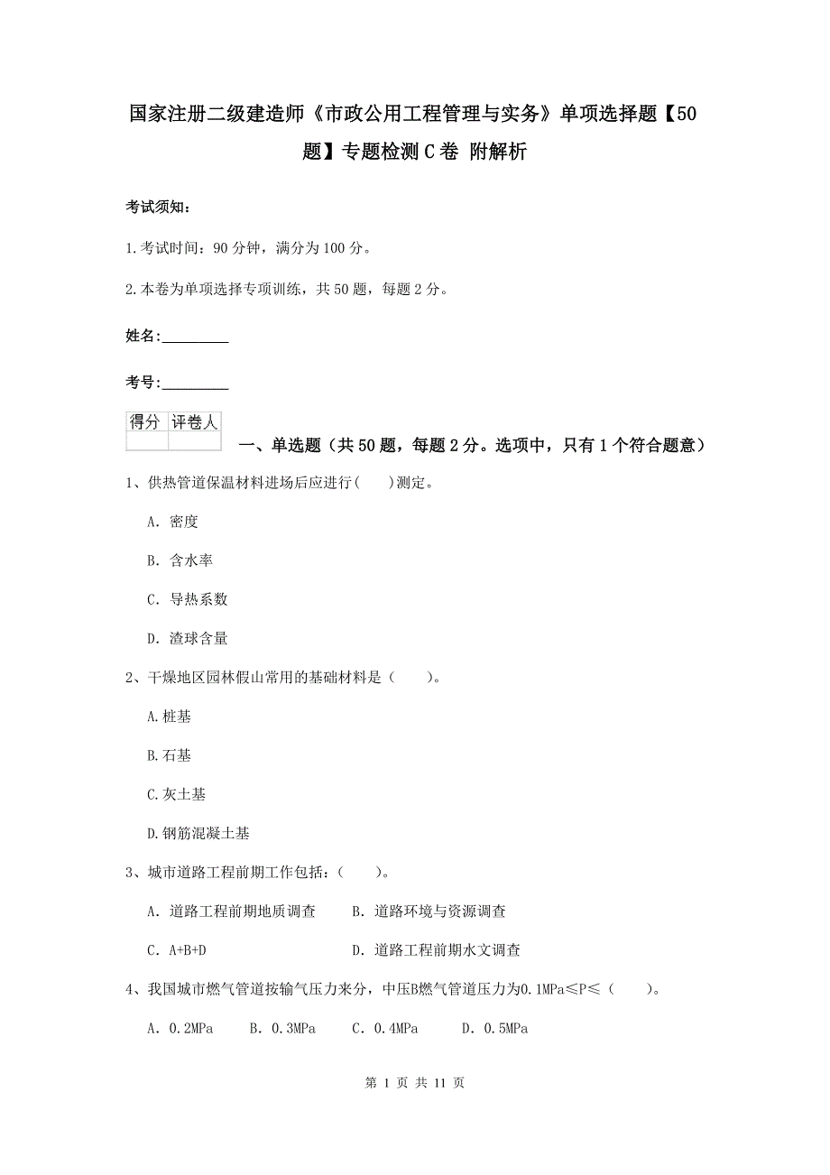 国家注册二级建造师《市政公用工程管理与实务》单项选择题【50题】专题检测c卷 附解析_第1页