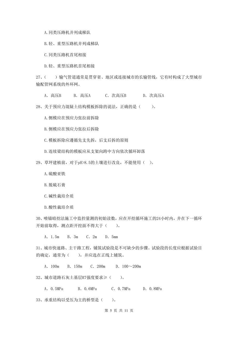 国家注册二级建造师《市政公用工程管理与实务》单项选择题【50题】专题检测c卷 附解析_第5页