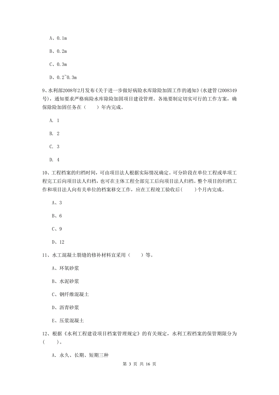 内蒙古2020年注册二级建造师《水利水电工程管理与实务》模拟考试a卷 含答案_第3页