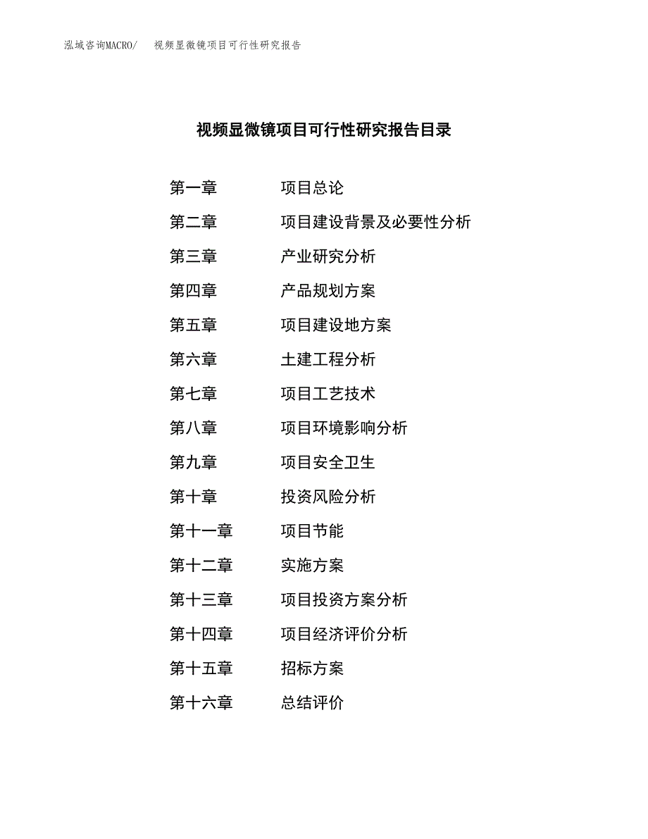 视频显微镜项目可行性研究报告（总投资14000万元）（69亩）_第2页