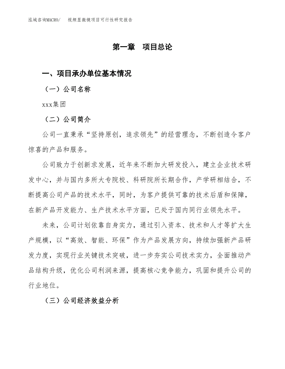 视频显微镜项目可行性研究报告（总投资14000万元）（69亩）_第3页