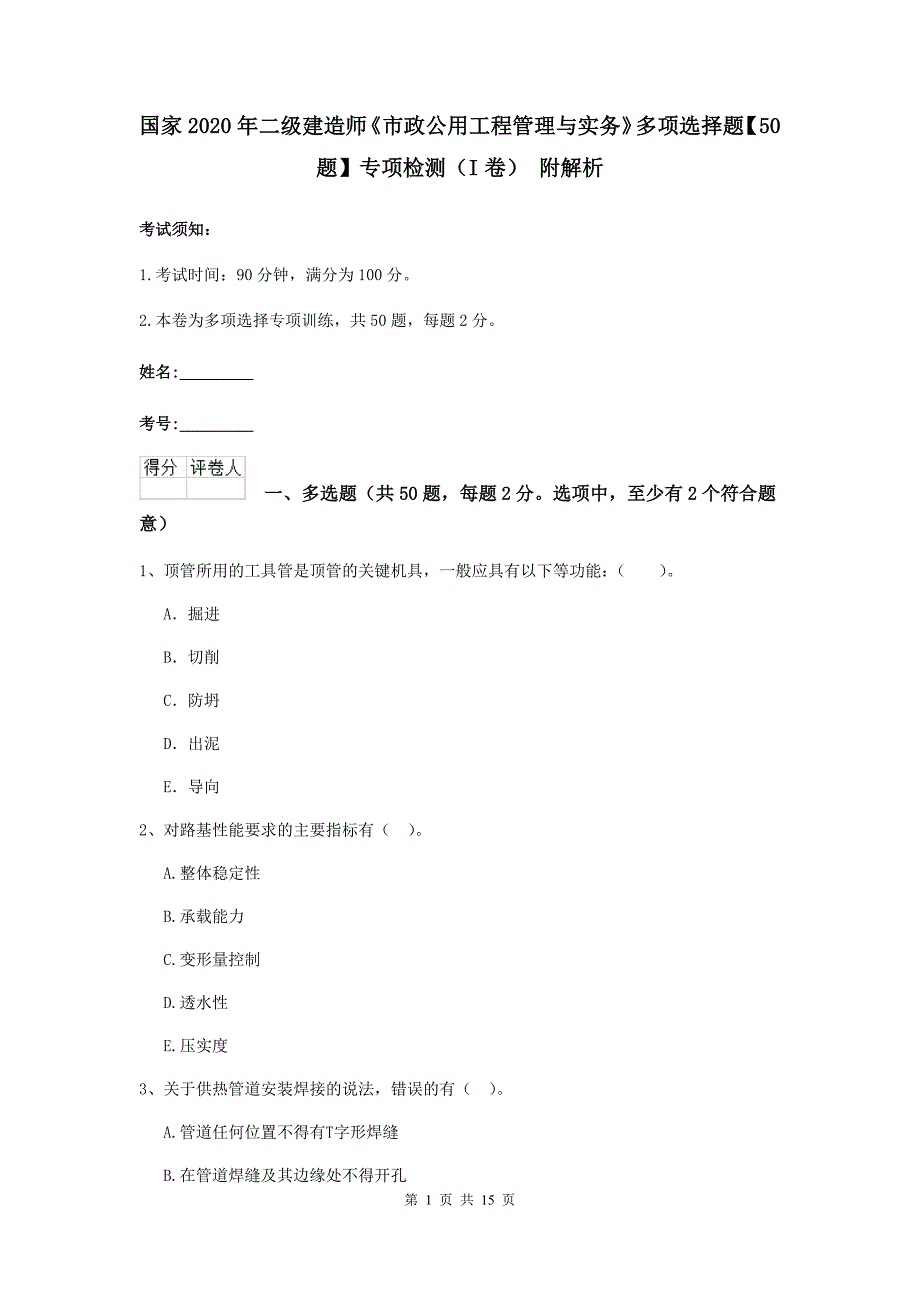 国家2020年二级建造师《市政公用工程管理与实务》多项选择题【50题】专项检测（i卷） 附解析_第1页