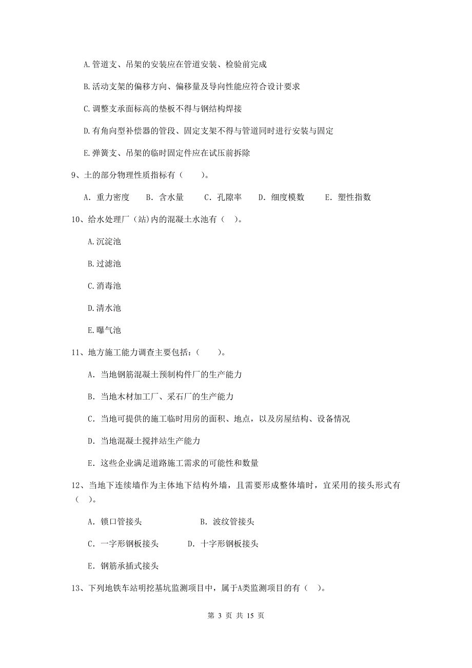 国家2020年二级建造师《市政公用工程管理与实务》多项选择题【50题】专项检测（i卷） 附解析_第3页