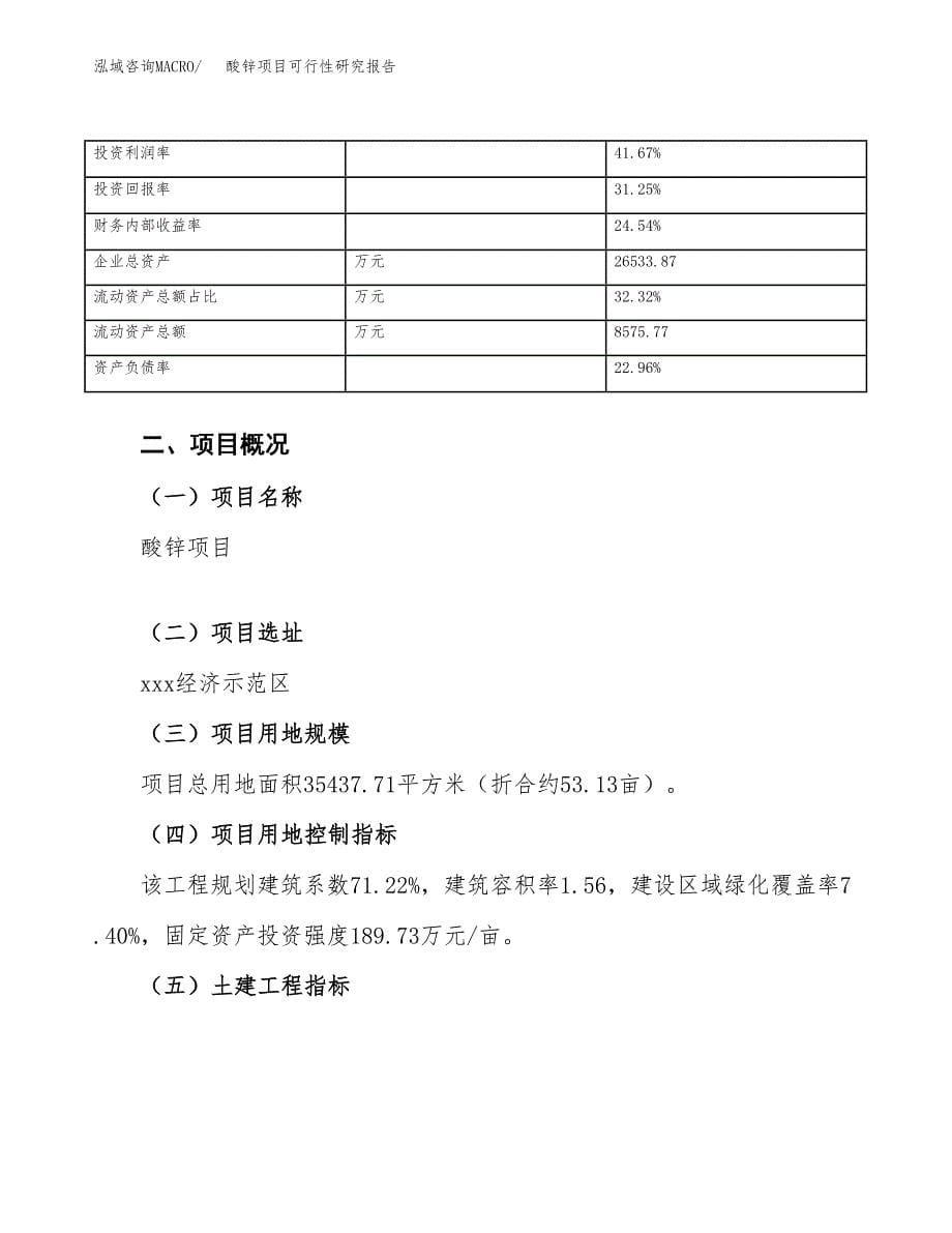 酸锌项目可行性研究报告（总投资12000万元）（53亩）_第5页