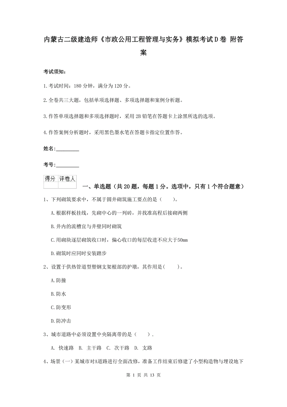 内蒙古二级建造师《市政公用工程管理与实务》模拟考试d卷 附答案_第1页