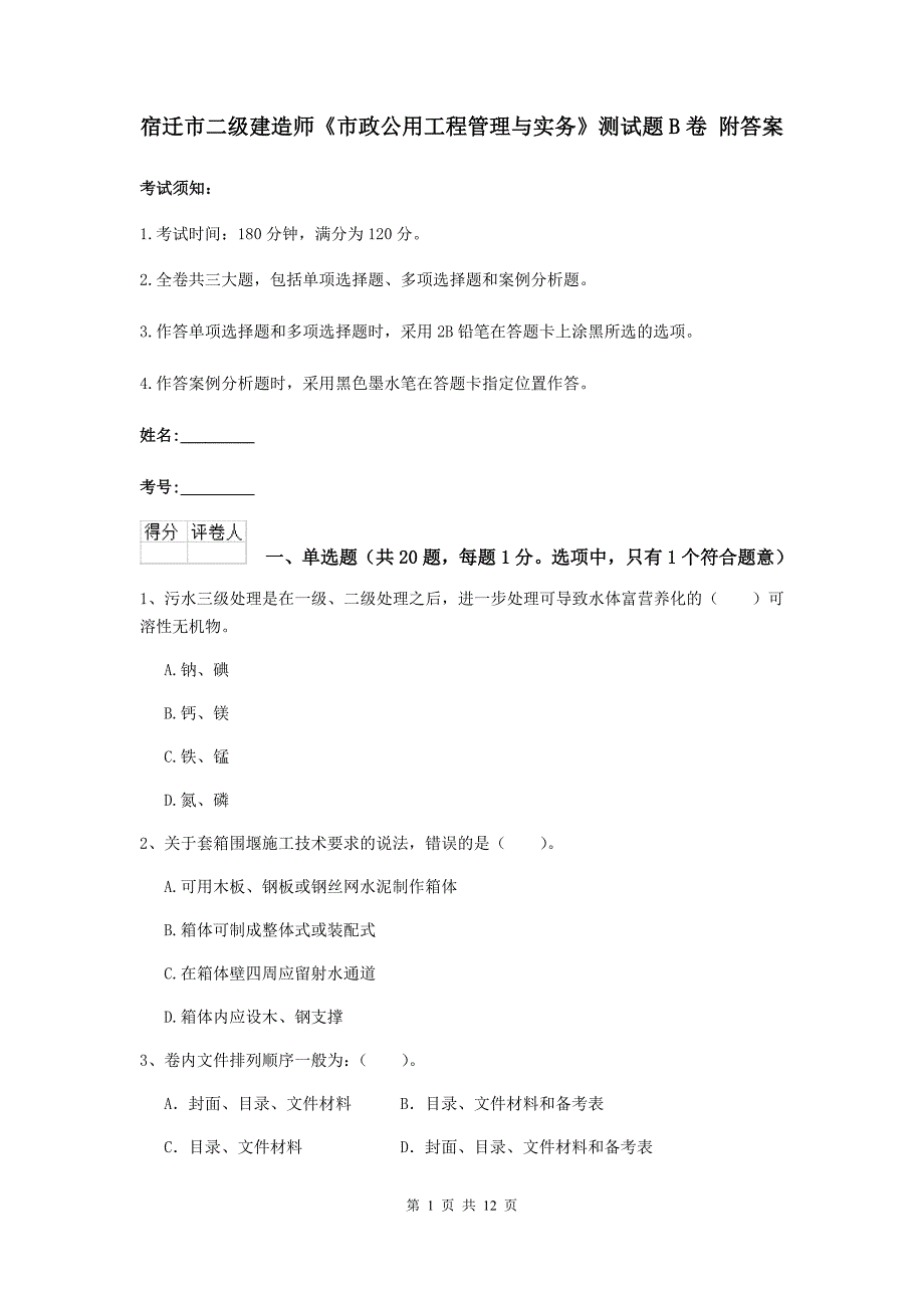 宿迁市二级建造师《市政公用工程管理与实务》测试题b卷 附答案_第1页