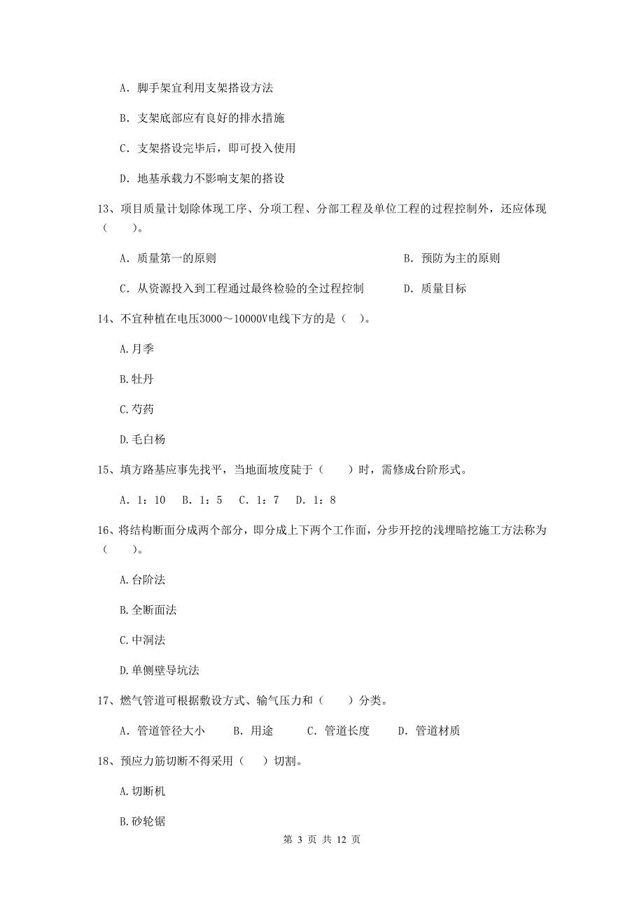 四川省二级建造师《市政公用工程管理与实务》检测题a卷 （含答案）_第3页