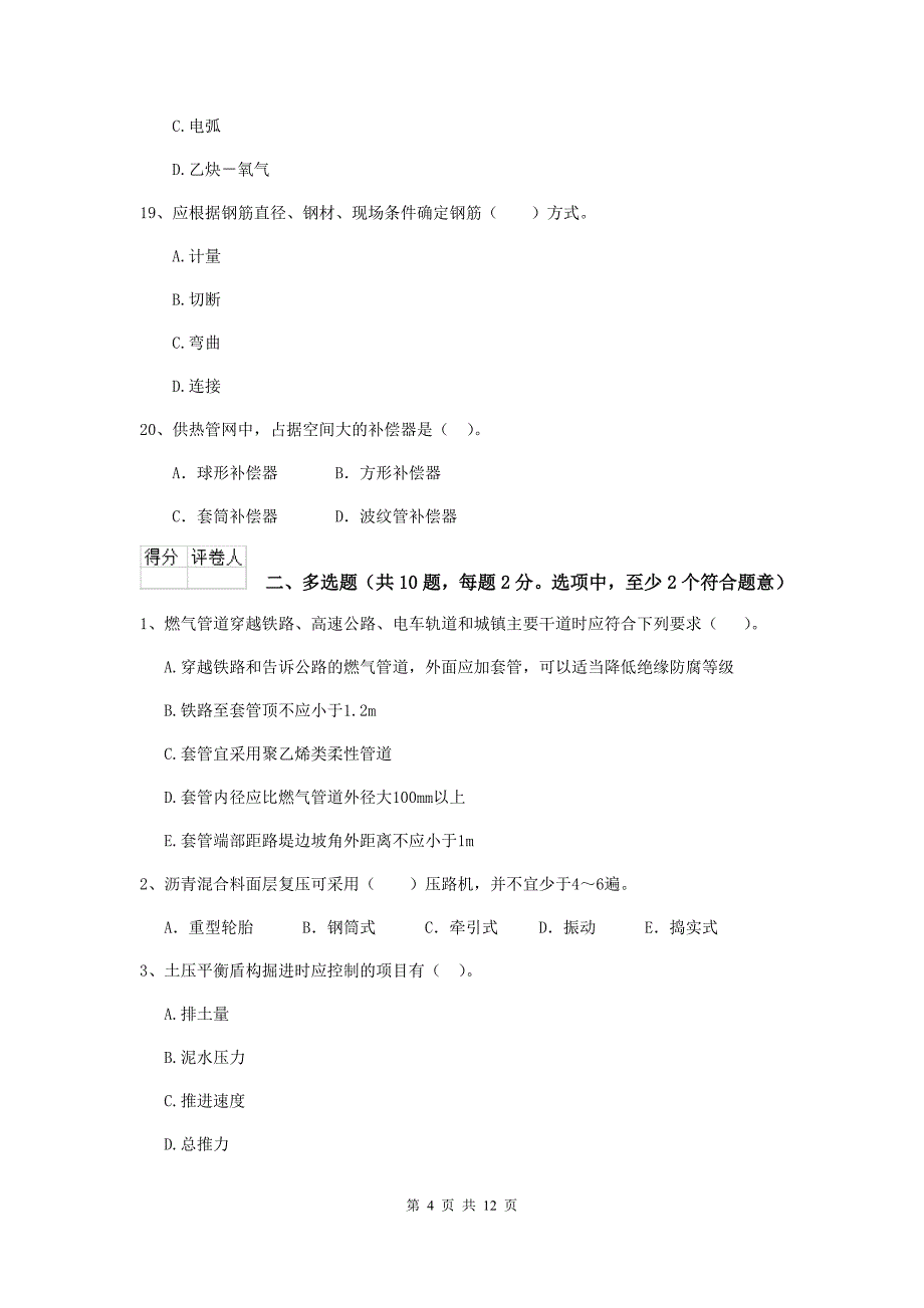 四川省二级建造师《市政公用工程管理与实务》检测题a卷 （含答案）_第4页