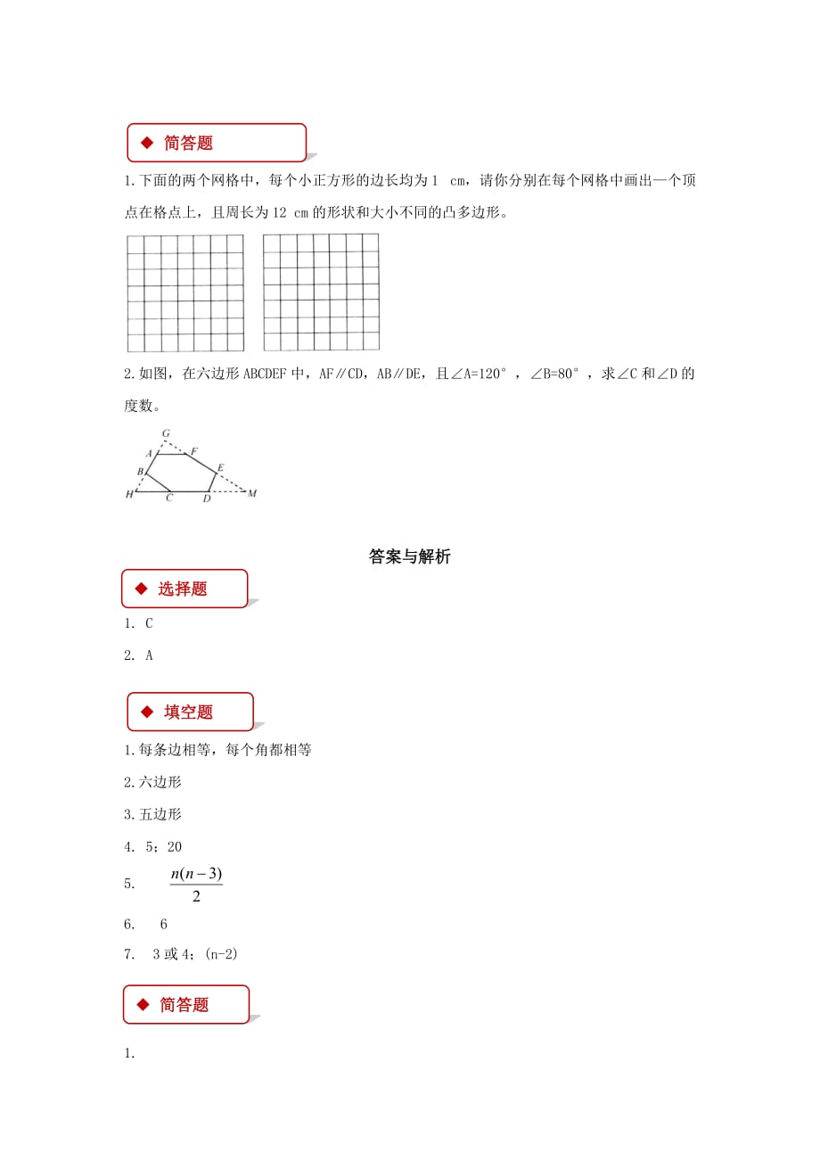 （教育精品）【同步练习】《多边形的内角和》（人教）_第2页