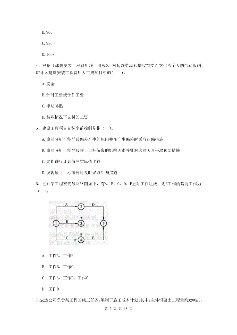 山西省二级建造师《建设工程施工管理》单选题【50题】专项练习 （附答案）_第2页