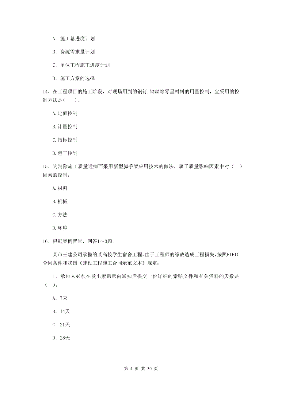 辽宁省2019年二级建造师《建设工程施工管理》真题（ii卷） （附答案）_第4页