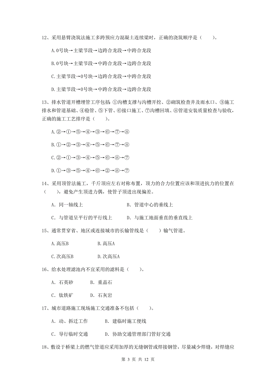 国家注册二级建造师《市政公用工程管理与实务》单选题【50题】专题练习c卷 （附解析）_第3页