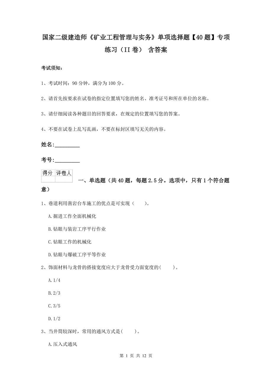 国家二级建造师《矿业工程管理与实务》单项选择题【40题】专项练习（ii卷） 含答案_第1页