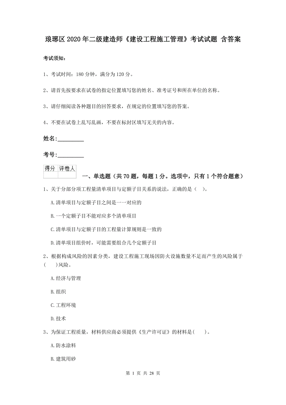 琅琊区2020年二级建造师《建设工程施工管理》考试试题 含答案_第1页