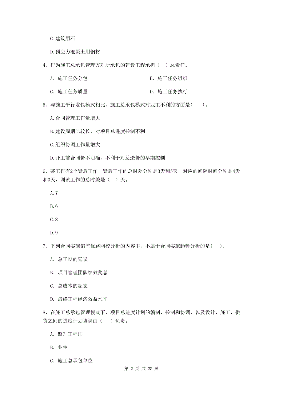 琅琊区2020年二级建造师《建设工程施工管理》考试试题 含答案_第2页