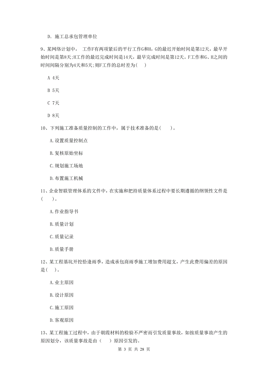 琅琊区2020年二级建造师《建设工程施工管理》考试试题 含答案_第3页