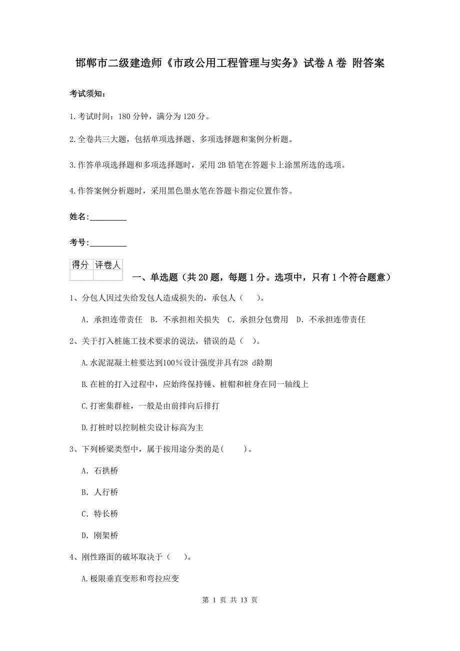 邯郸市二级建造师《市政公用工程管理与实务》试卷a卷 附答案_第1页