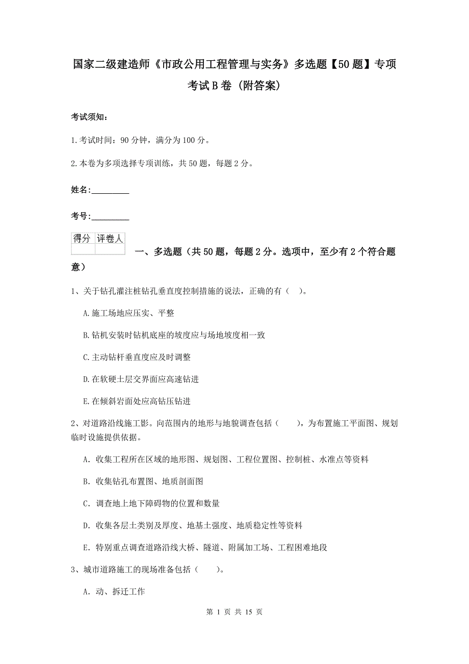 国家二级建造师《市政公用工程管理与实务》多选题【50题】专项考试b卷 （附答案）_第1页