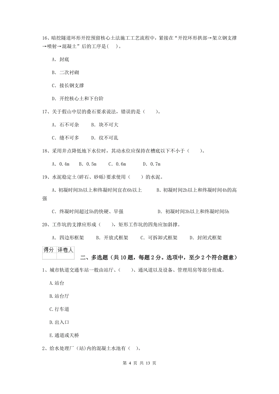 甘肃省二级建造师《市政公用工程管理与实务》试题c卷 （含答案）_第4页