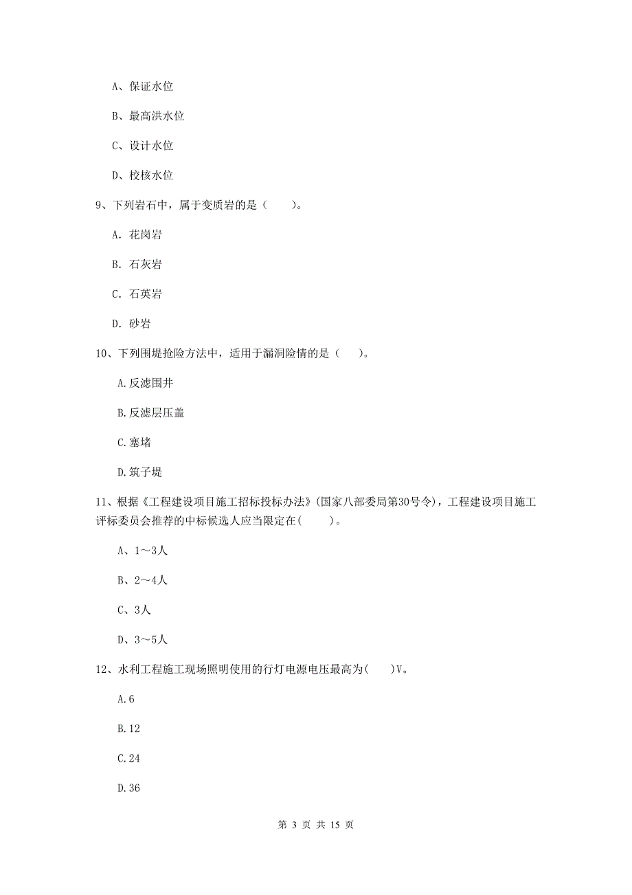 商丘市国家二级建造师《水利水电工程管理与实务》真题（i卷） 附答案_第3页