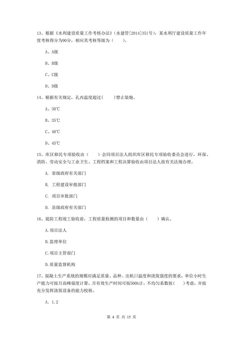 商丘市国家二级建造师《水利水电工程管理与实务》真题（i卷） 附答案_第4页