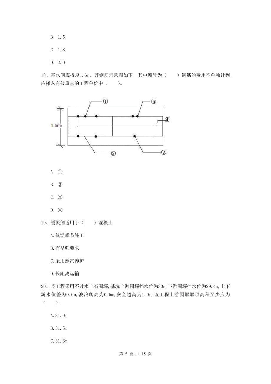 商丘市国家二级建造师《水利水电工程管理与实务》真题（i卷） 附答案_第5页