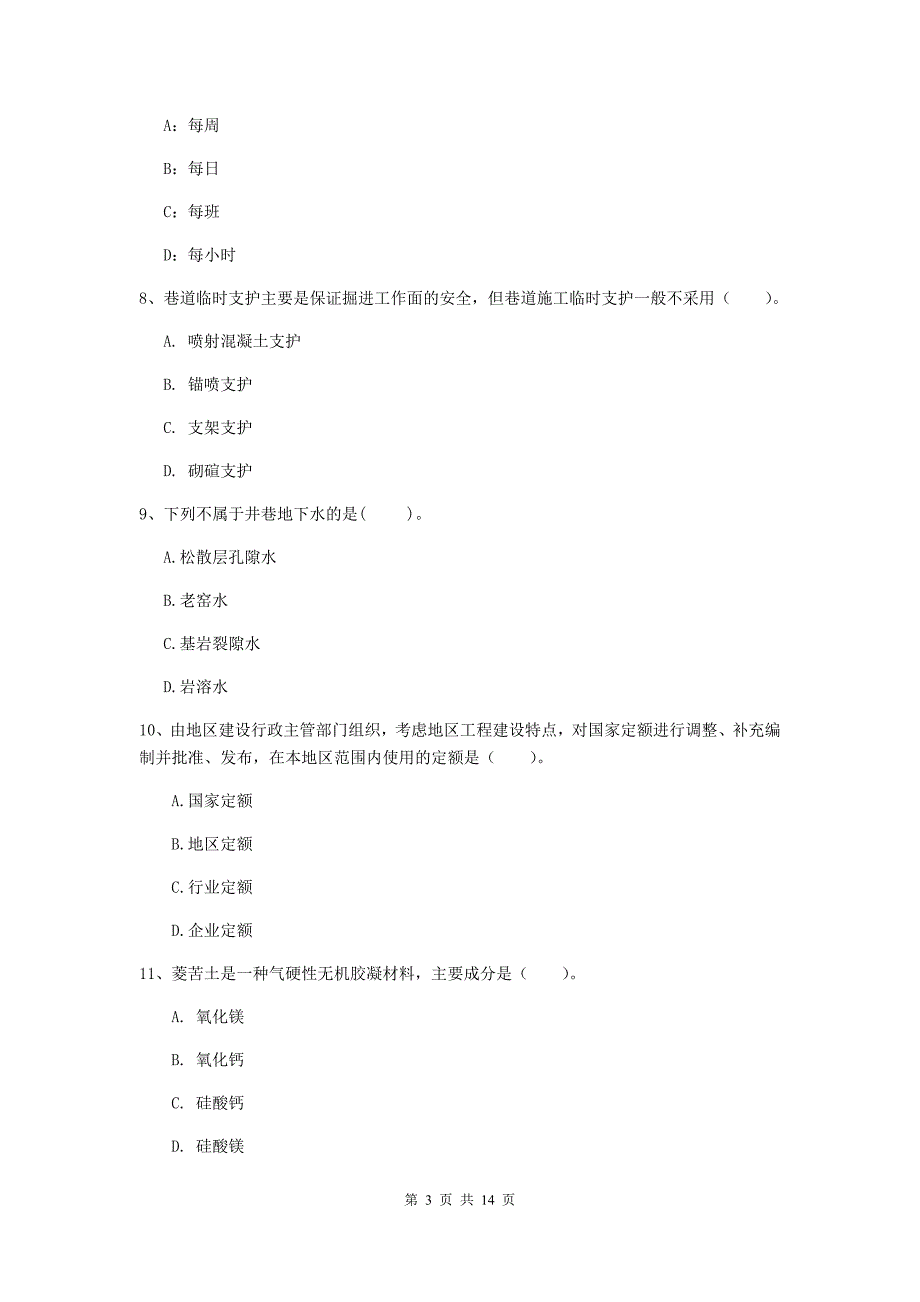 北京市二级建造师《矿业工程管理与实务》试卷 含答案_第3页